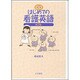 はじめての看護英語 第2版[CD]