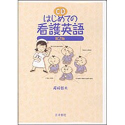 はじめての看護英語 第2版[CD]