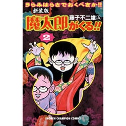 ヨドバシ.com - 魔太郎がくる!! 2 新装版－うらみはらさでおくべきか 