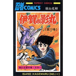 伊賀の影丸　11<11>(ＳＵＮＤＡＹ　ＣＯＭＩＣＳ) [コミック]
