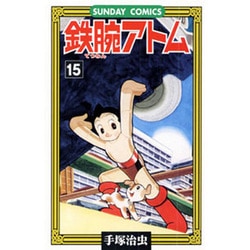 鉄腕アトム 15（サンデー・コミックス） [コミック]