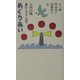 めぐりあい―七円の唄 誰かとどこかで [単行本]