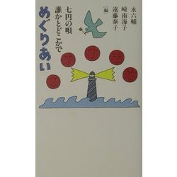 めぐりあい―七円の唄 誰かとどこかで [単行本]