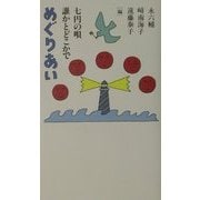 めぐりあい―七円の唄 誰かとどこかで [単行本]