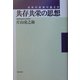 共存共栄の思想―日本の未来の描き方 [単行本]