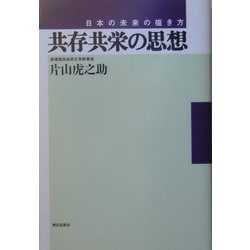 共存共栄の思想―日本の未来の描き方 [単行本]
