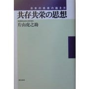 共存共栄の思想―日本の未来の描き方 [単行本]