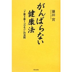 がんばらない健康法―「7悪3善1コウモリ」の法則 [単行本]