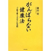 がんばらない健康法―「7悪3善1コウモリ」の法則 [単行本]