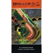荒野のホームズ、西へ行く(ハヤカワ・ポケット・ミステリ) [新書]