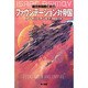 ファウンデーション対帝国（ハヤカワ文庫 SF 571） [文庫]