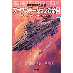 ファウンデーション対帝国（ハヤカワ文庫 SF 571） [文庫]