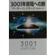 3001年終局への旅(ハヤカワ文庫SF) [文庫]