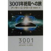 3001年終局への旅(ハヤカワ文庫SF) [文庫]