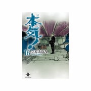 本気! 16（秋田文庫 57-16） [文庫]