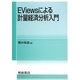 EViewsによる計量経済分析入門 [単行本]