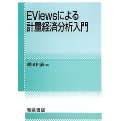 EViewsによる計量経済分析入門 [単行本]