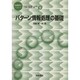パターン情報処理の基礎(情報科学こんせぷつ〈9〉) [全集叢書]
