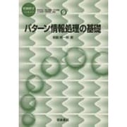 パターン情報処理の基礎(情報科学こんせぷつ〈9〉) [全集叢書]