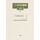こと典百科叢書 第15巻 [事典辞典]