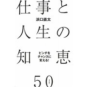 ピンチをチャンスに変える!仕事と人生の知恵50 [単行本]