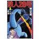 鉄人28号 3（潮漫画文庫） [文庫]