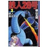 鉄人28号 3（潮漫画文庫） [文庫]