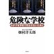 危険な学校―わが子を学校で死なせないために [単行本]
