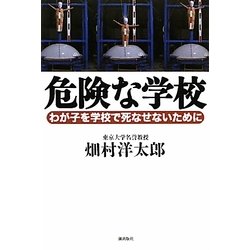 危険な学校―わが子を学校で死なせないために [単行本]