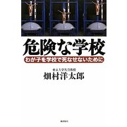 危険な学校―わが子を学校で死なせないために [単行本]
