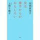 女は後半からがおもしろい [単行本]
