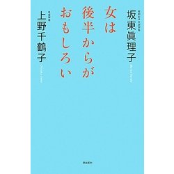 女は後半からがおもしろい [単行本]