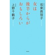 女は後半からがおもしろい [単行本]