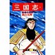 三国志<２３>(希望コミックス<７６>)(長坂の攻防) [コミック]