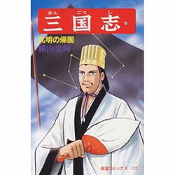 三国志<第５６巻>(希望コミックス<１７２>)(孔明の帰国) [コミック]