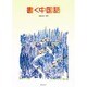 書く中国語 [単行本]