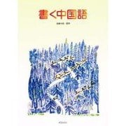 書く中国語 [単行本]