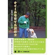 クイールを育てた訓練士 [単行本]