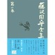 藤沢周平全集〈第1巻〉 [全集叢書]