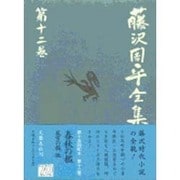 藤沢周平全集〈第12巻〉 [全集叢書]