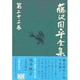 藤沢周平全集〈第23巻〉 [全集叢書]