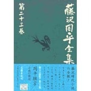 藤沢周平全集〈第23巻〉 [全集叢書]