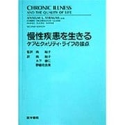 慢性疾患を生きる－ケアとクオリティ・ライフの接点 [単行本]