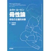 ルヴァ・ルービン母性論－母性の主観的体験 [単行本]