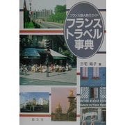 フランストラベル事典―フランス個人旅行ガイド [単行本]