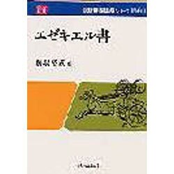 新聖書講解シリーズ 旧約 16