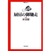 厨房の御馳走(御馳走読本〈5〉) [単行本]