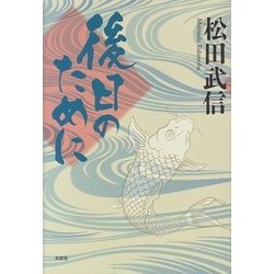 後日のために [単行本]