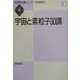 宇宙と素粒子30講(物理学30講シリーズ〈10〉) [全集叢書]