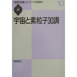 宇宙と素粒子30講(物理学30講シリーズ〈10〉) [全集叢書]